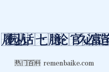 履园丛话·七·臆论·官久必富造句是什么意思的图片
